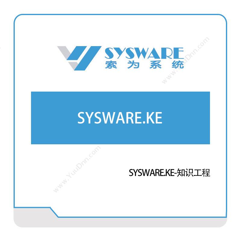 北京索为系统SYSWARE.KE-知识工程仿真软件