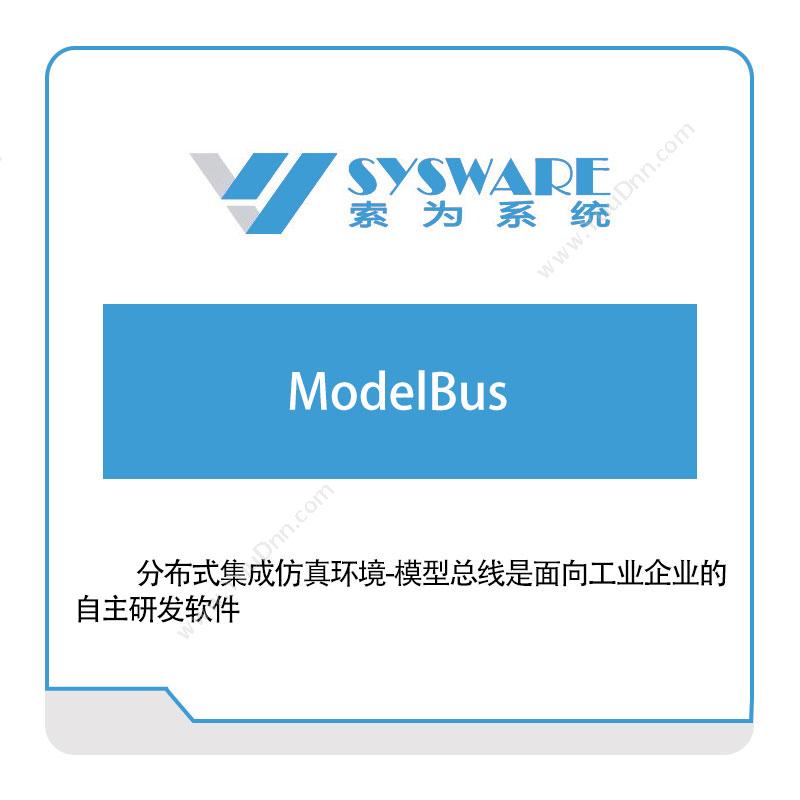 北京索为系统分布式集成仿真环境-模型总线（ModelBus）企业总线