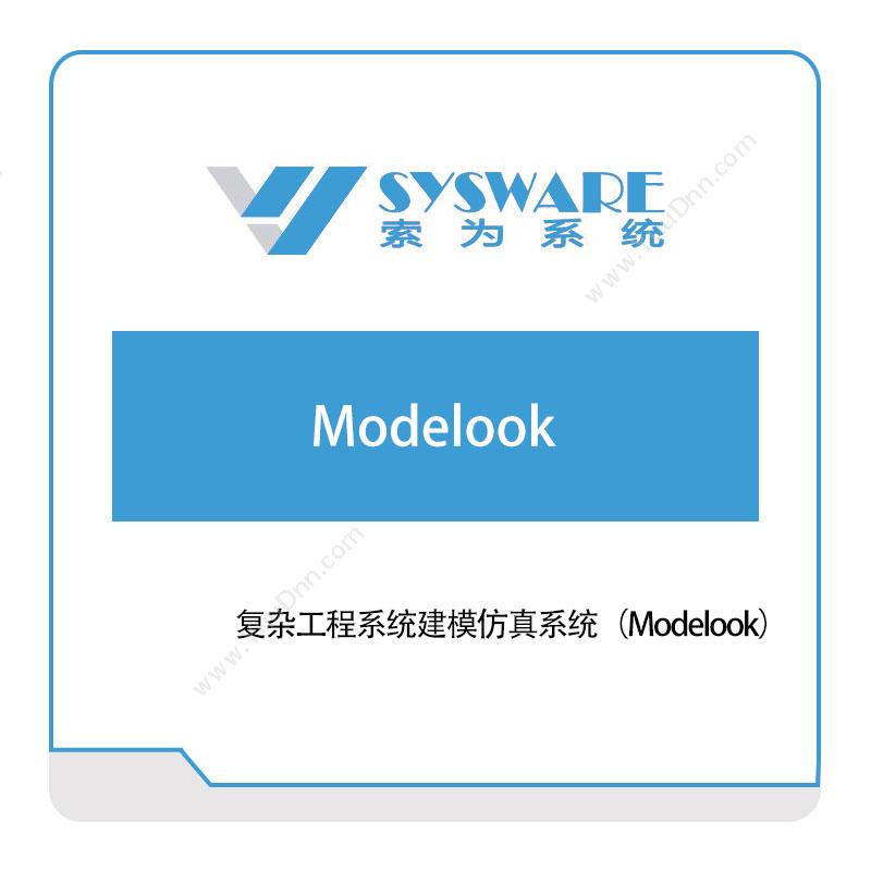 北京索为系统复杂工程系统建模仿真系统（Modelook）仿真软件