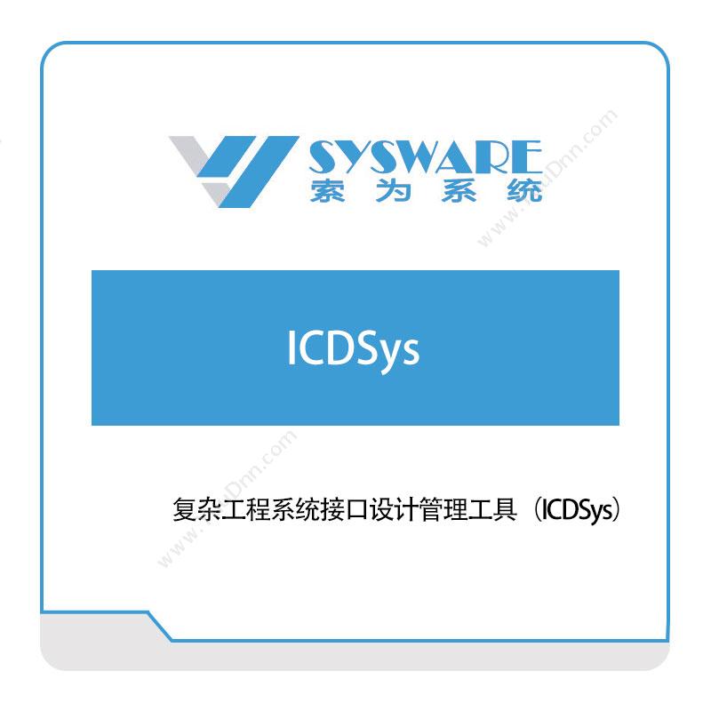 北京索为系统复杂工程系统接口设计管理工具（ICDSys）仿真软件