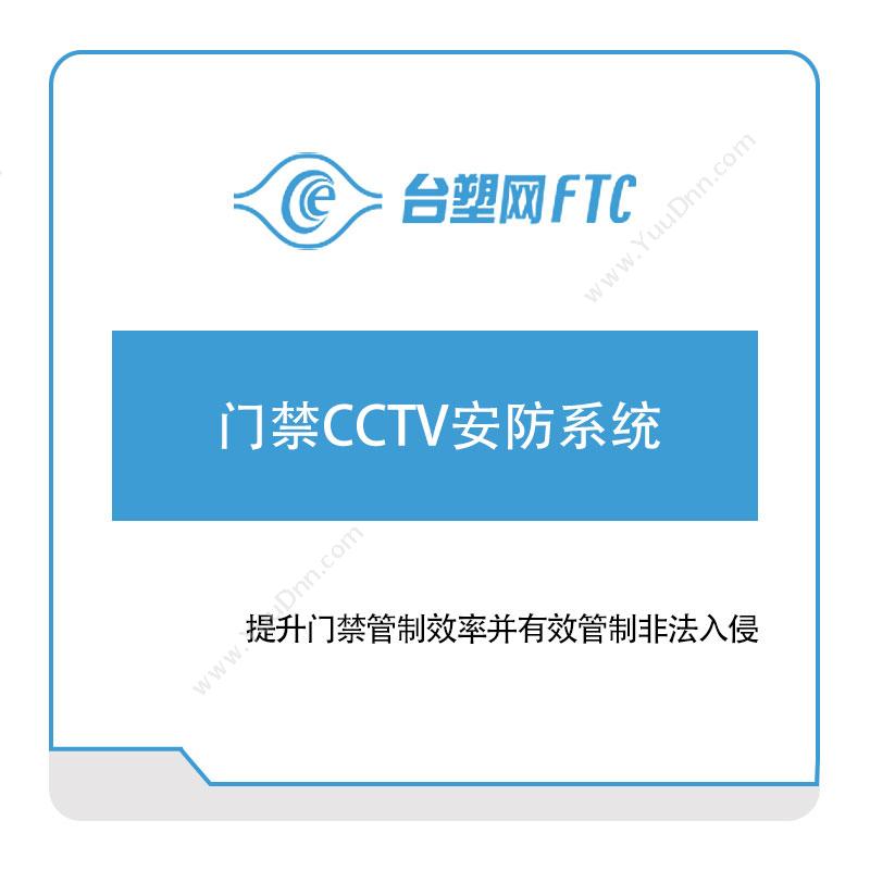 台塑网科技门禁CCTV安防系统一卡通系统
