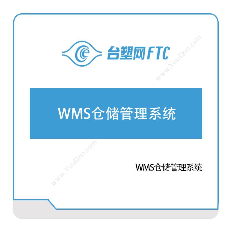 台塑网科技台塑网WMS仓储管理系统仓储管理WMS