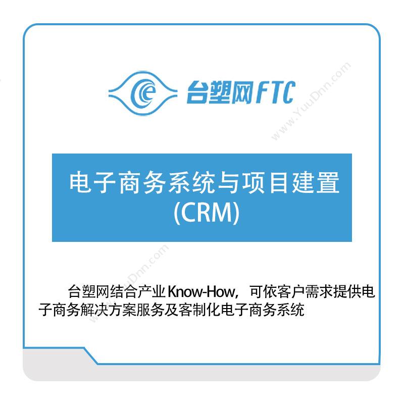 台塑网科技电子商务系统与项目建置-(CRM)销售管理