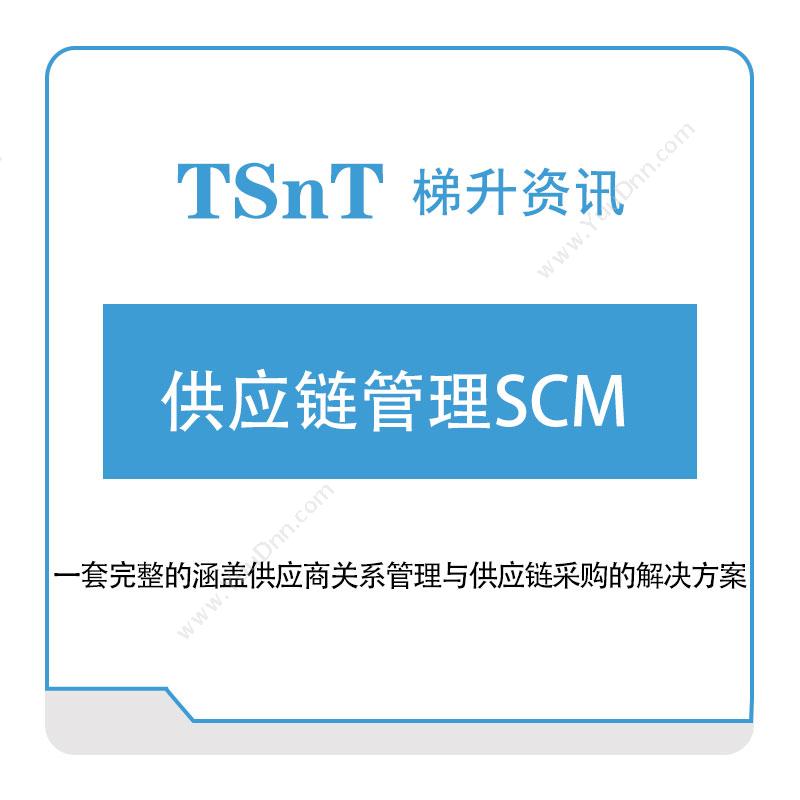 梯升资讯梯升资讯供应链管理SCM供应链管理SCM