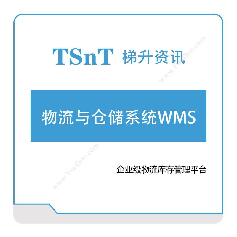 梯升资讯 梯升资讯物流与仓储系统WMS 仓储管理WMS