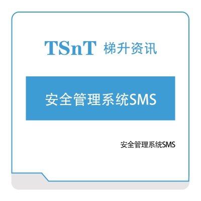 梯升资讯 安全管理系统SMS 安全生产SES
