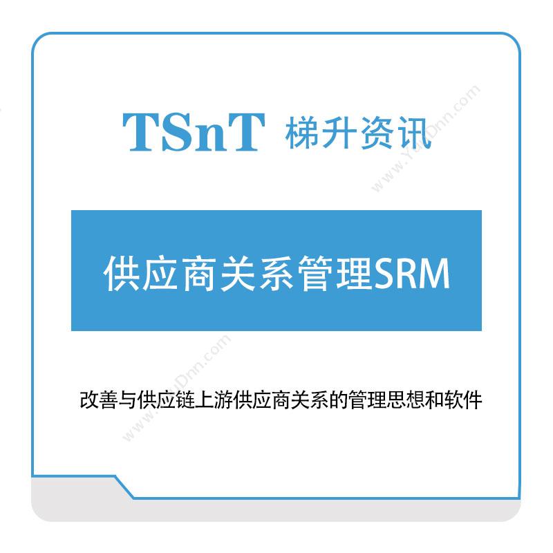 梯升资讯梯升资讯供应商关系管理SRM采购与供应商管理SRM