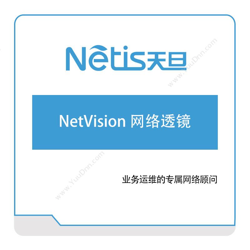 天旦网络NetVision-网络透镜网络性能管理