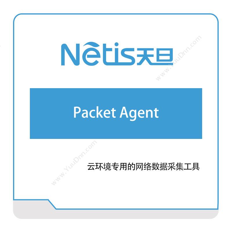 天旦网络Packet-Agent网络性能管理