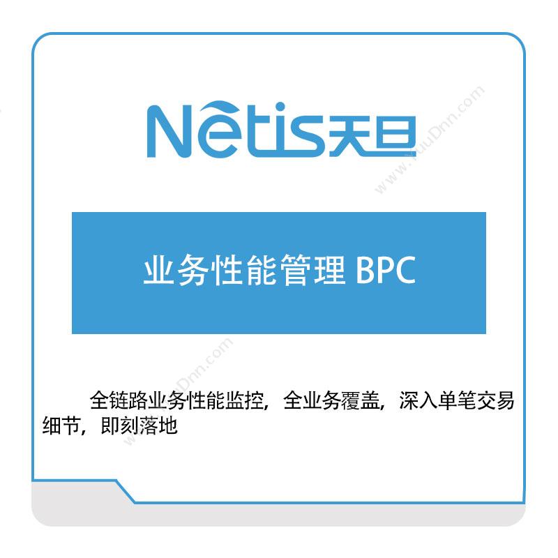 天旦网络业务性能管理-BPC网络性能管理