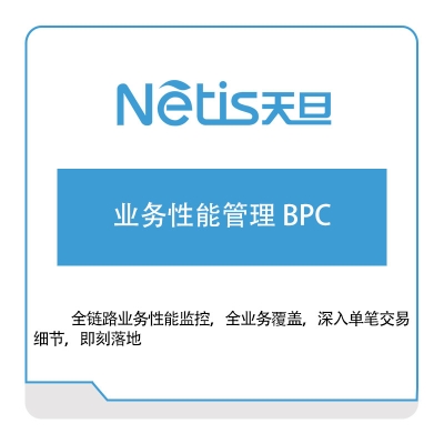 天旦网络 业务性能管理-BPC 网络性能管理