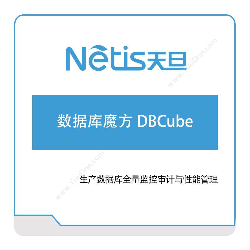天旦网络数据库魔方-DBCube数据管理
