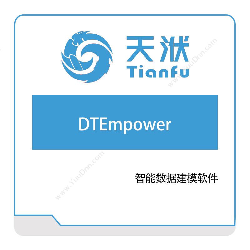 南京天洑软件DTEmpower仿真软件