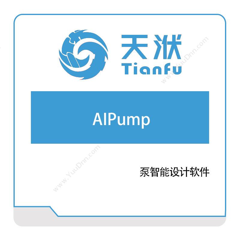 南京天洑软件 AIPump 智能化泵设计软件 流体动力学分析