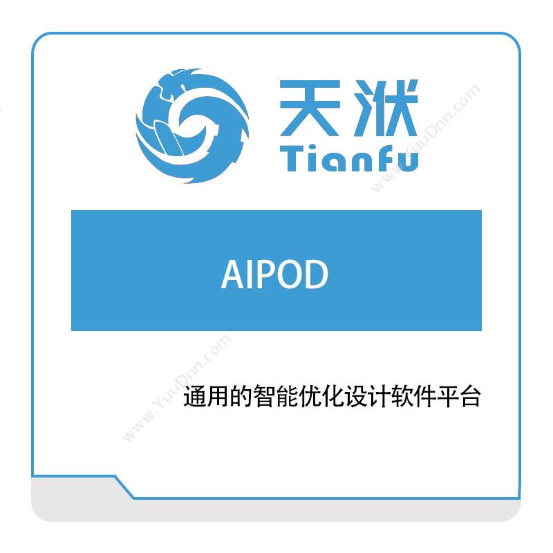 南京天洑软件 AIPOD 人工智能优化设计平台 数据分析