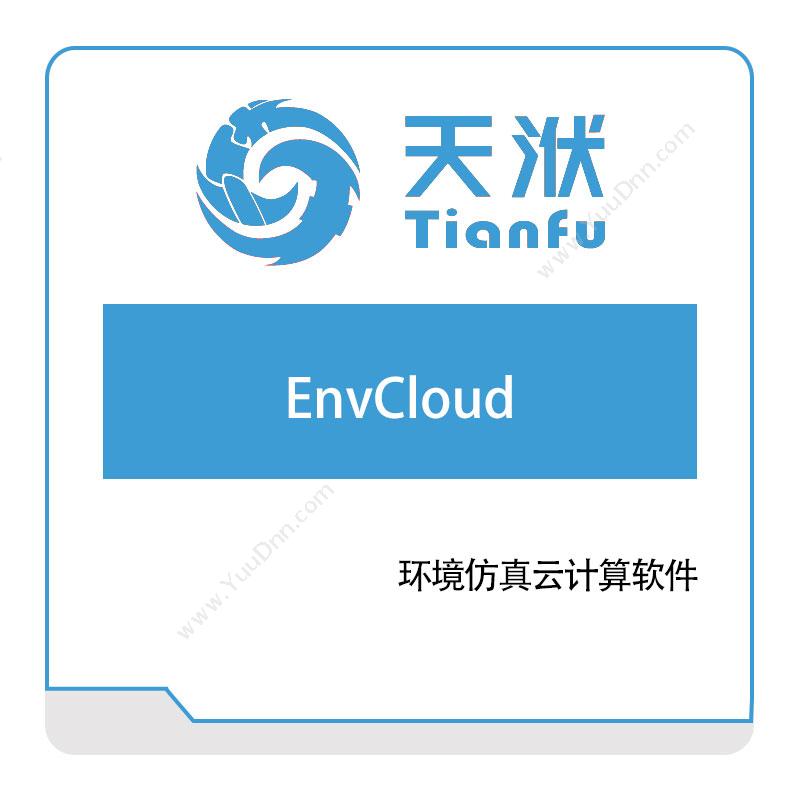 南京天洑软件EnvCloud 环境仿真云计算软件流体动力学分析