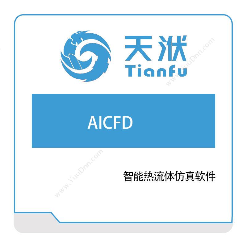 南京天洑软件AICFD 智能热流体仿真软件仿真流程与数据管理