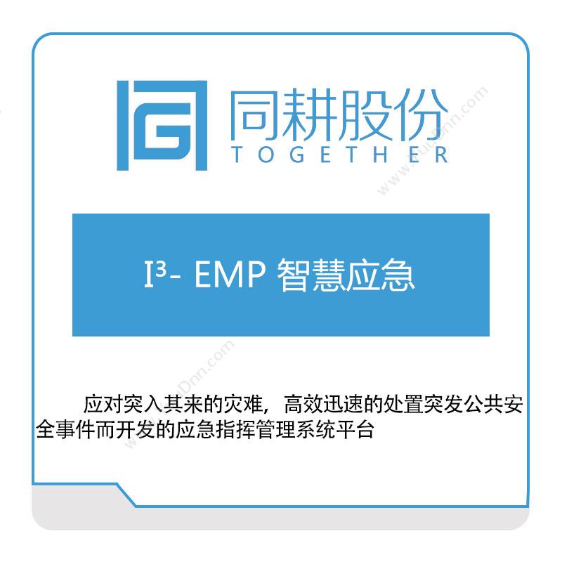 同耕科技 I³--EMP-同耕智慧应急 公共安全