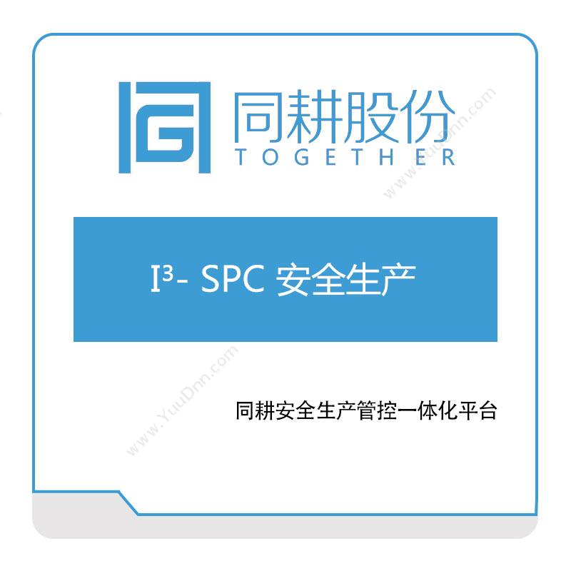 同耕科技I³--SPC-安全生产安全生产SES