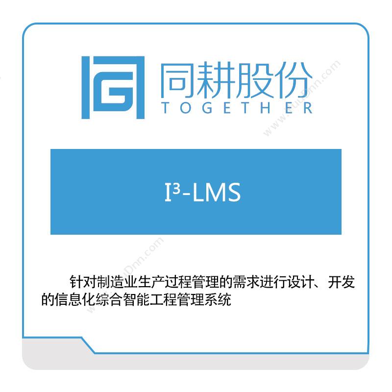 同耕科技I³--LMS-同耕智能制造智能制造