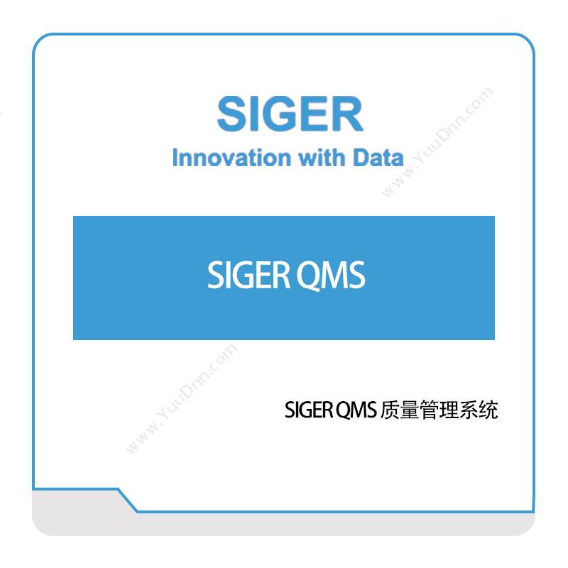 西格数据SIGER-QMS-质量管理系统质量管理QMS