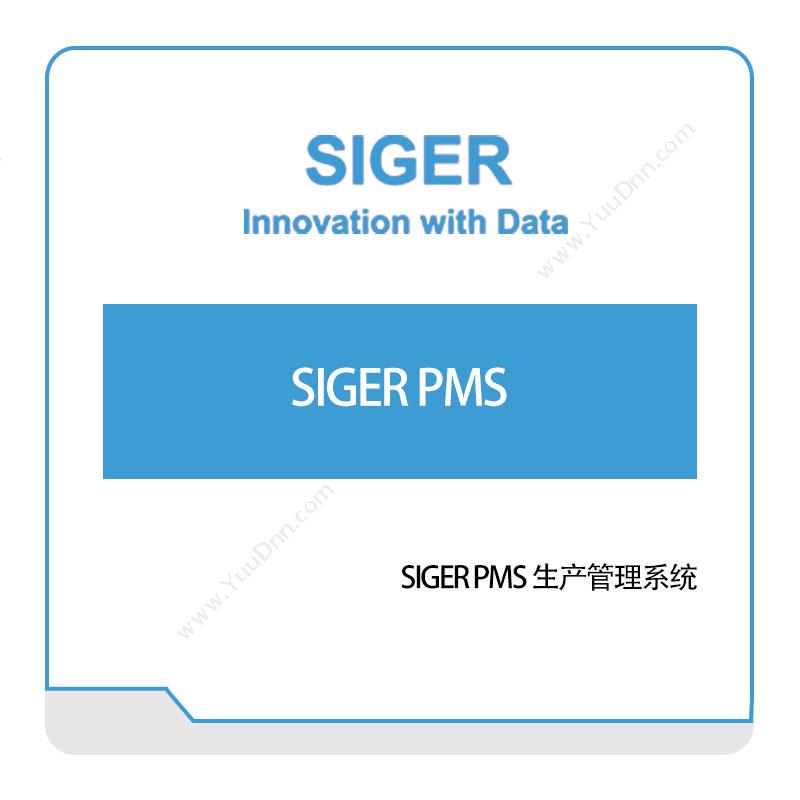 西格数据SIGER-PMS-生产管理系统生产与运营