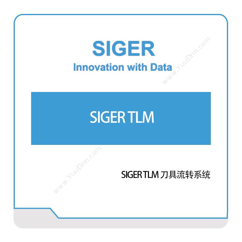 西格数据SIGER-TLM-刀具流转系统工具与资源管理