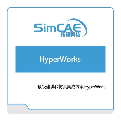 析模科技 顶级建模和仿真集成方案-HyperWorks 仿真软件