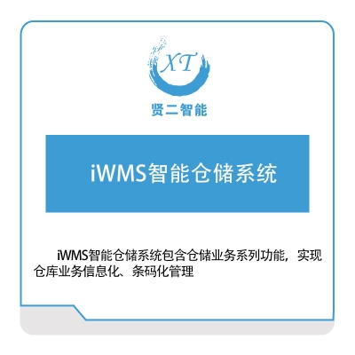 贤二智能 贤二智能iWMS智能仓储系统 仓储管理WMS
