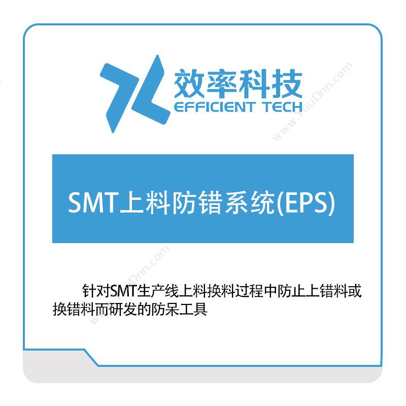 深圳效率科技SMT上料防错系统(EPS)物料防错PVS