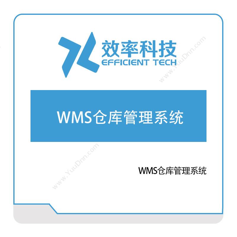 深圳效率科技效率科技WMS仓库管理系统仓储管理WMS