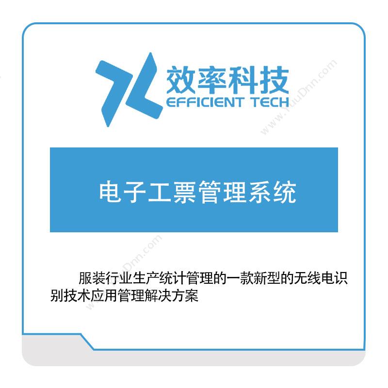 深圳效率科技 电子工票管理系统 发票管理