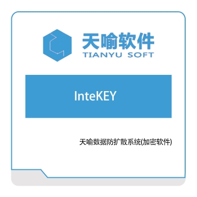 武汉天喻软件 InteKEY 身份认证系统