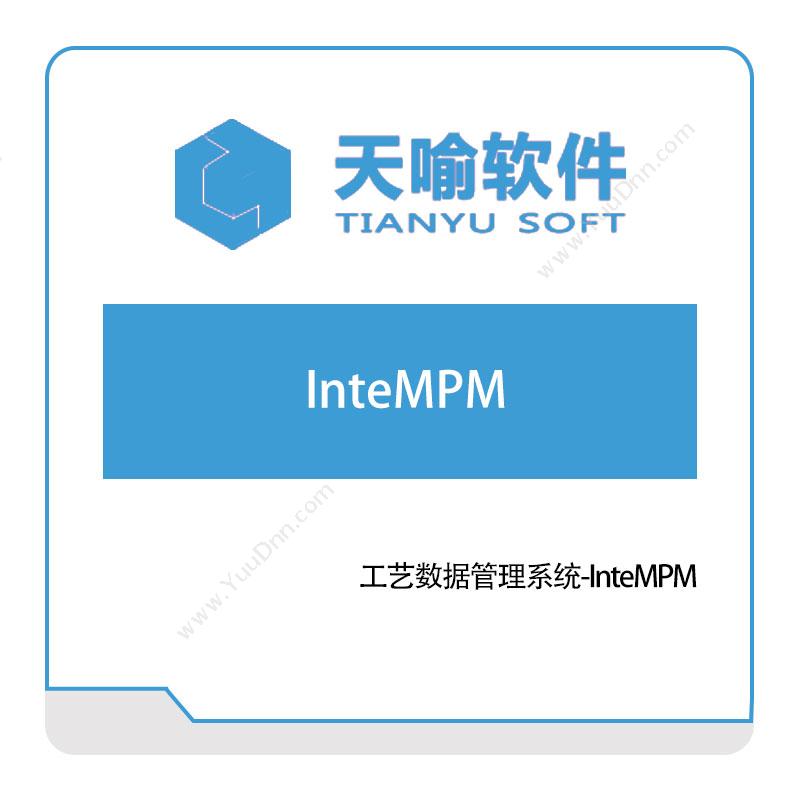 武汉天喻软件工艺数据管理系统-InteMPM工艺管理CAPP/MPM