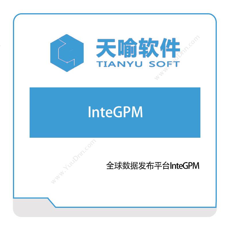 武汉天喻软件全球数据发布平台InteGPM其它软件
