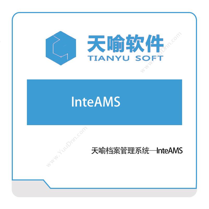 武汉天喻软件 天喻档案管理系统—InteAMS 图书/档案管理