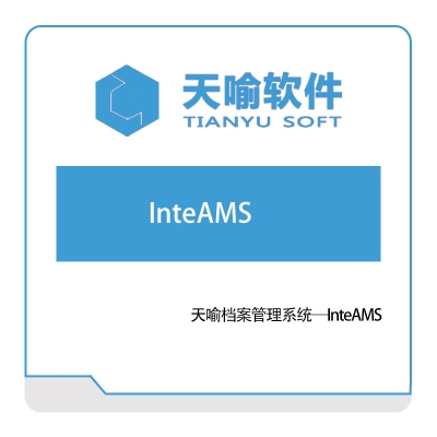 武汉天喻软件 天喻档案管理系统—InteAMS 图书/档案管理