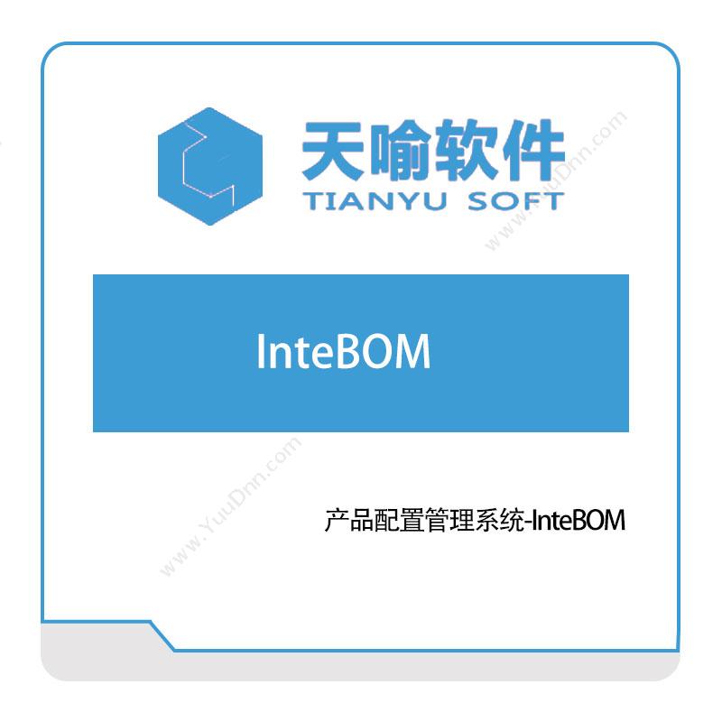 武汉天喻软件产品配置管理系统-InteBOMBOM管理
