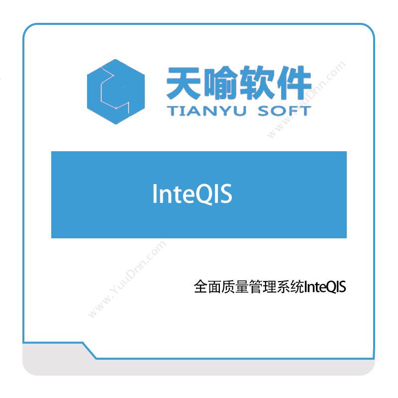 武汉天喻软件全面质量管理系统InteQIS质量管理QMS