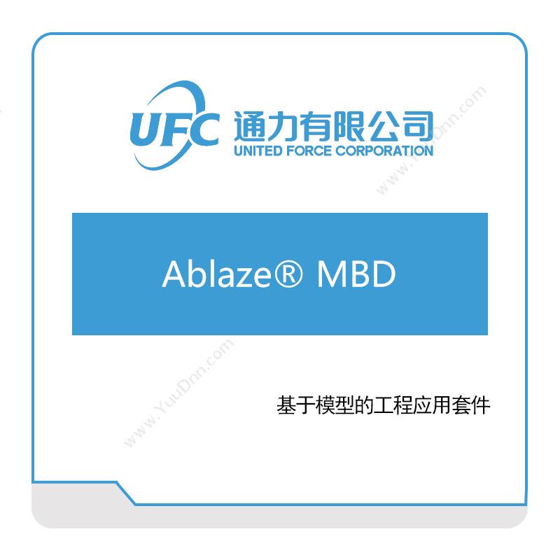 通力 UFCAblaze®-MBD仿真软件