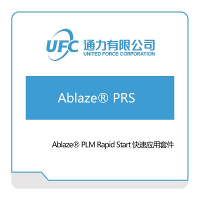 通力 UFC Ablaze®-PLM-Rapid-Start-快速应用套件 产品生命周期管理PLM