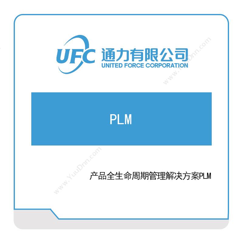 通力 UFC产品全生命周期管理解决方案PLM产品生命周期管理PLM