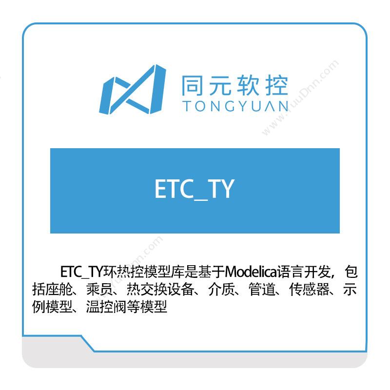 同元软控ETC_TY环热控模型库仿真软件