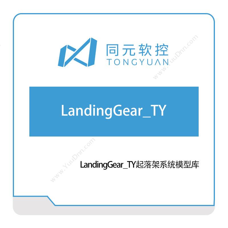 同元软控LandingGear_TY起落架系统模型库仿真软件