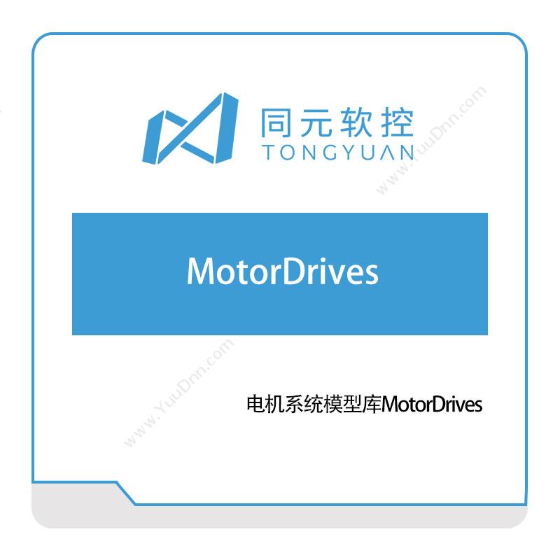 同元软控电机系统模型库MotorDrives仿真软件