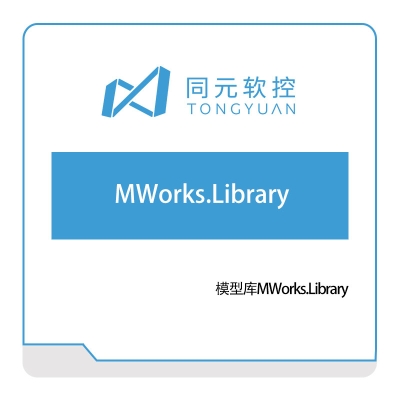 同元软控 模型库MWorks.Library 工具与资源管理