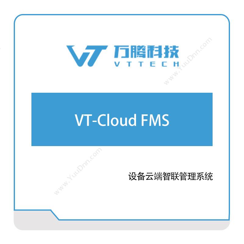 万腾科技 VT-Cloud-FMS 智能制造