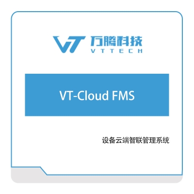 万腾科技 VT-Cloud-FMS 智能制造