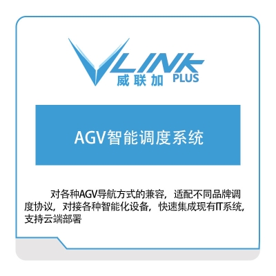 威联加 威联加AGV智能调度系统 AGV调度系统