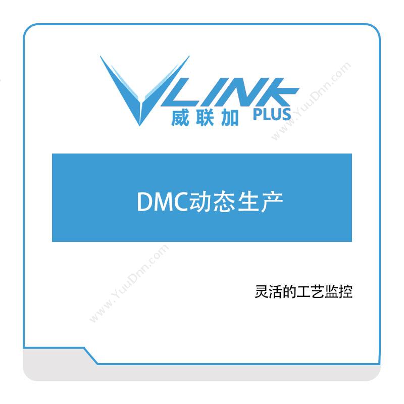 威联加DMC动态生产生产与运营